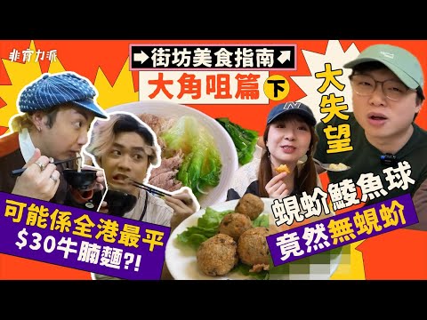 ［街坊美食指南🍖] EP3（下）大角嘴美食推介😋街坊推介必食老牌茶餐廳🥳可能係全港最平嘅牛腩粉😱