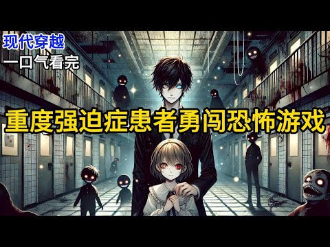 【完结】我是重度强迫症患者，对数字99极度偏执。一瓶水必须分成99口喝完，校霸渴了抢走半瓶，被我发狂打断两条肋骨。直到我穿进恐怖游戏，其他玩家《重度强迫症患者勇闯恐怖游戏》#有声小说 #小说 N065