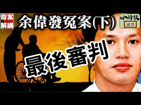 【奇案解構：余偉發冤案（EP.3）】最後審判｜為甚麼我會認為這宗是冤案？ #余偉發  #翁靜晶 #歐陽炳強