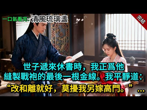世子遞來休書時，我正爲他縫製戰袍的最後一根金線。我平靜道：“改和離就好，莫擾我另嫁高門。”......