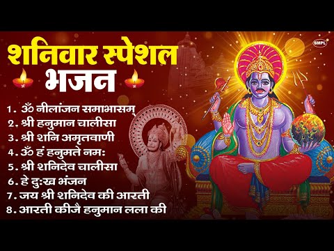 शनिवार भक्ति भजन : ॐ निलांजन समाभासं, हनुमान चालीसा, बजरंगबाण, ॐ हं हनुमंते नमो नमः, शनि चालीसा आरती