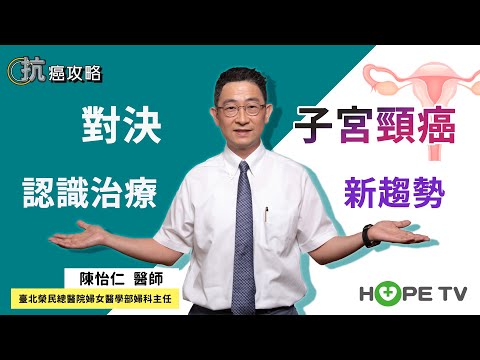 對決子宮頸癌 認識治療新趨勢〡ft. 臺北榮民總醫院婦女醫學部主任 陳怡仁醫師〡【抗癌攻略】
