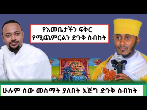 የእመቤታችን ፍቅር የሚጨምር ስብከትና ሌሎችም| በርእሰ ሊቃውንት አባ ገብረኪዳን|ዲያቆን ሄኖክ ሃይሌ|Deacon henok haile|Aba gebrekidan