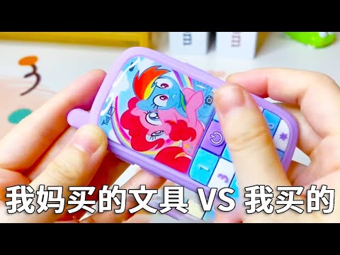 手机居然是橡皮?我买买的文具VS我买的,这个拼图你一定不知道是什么!【小熊陪你玩】#开箱 #解压神器 #奇奇怪怪的东西