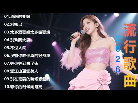 2026流行歌曲【無廣告】2026最新歌曲 2026好听的流行歌🎈🎈華語流行串燒精選抒情歌 🎶💕Top Chinese Songs 2026.可可托海的牧羊人 , 你的万水千山,红尘情歌