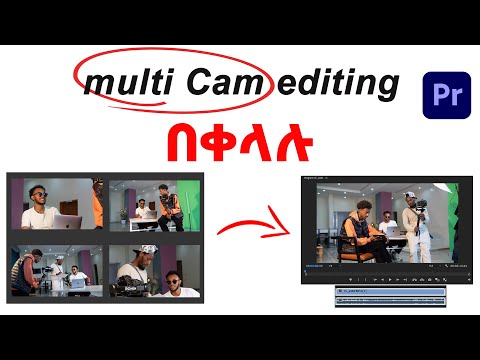 Multi Camera Editing በ Adobe Premiere በቀላሉ