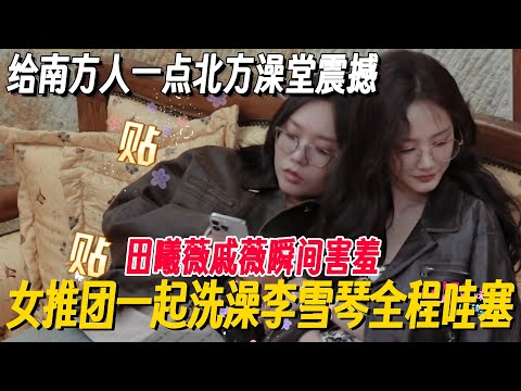 女推团综土耳其一起洗澡,李雪琴全程哇塞!田曦薇戚薇瞬间害羞~ #姐姐妹妹抓娃娃 #李雪琴 #女子推理社 #女推团综 #田曦薇 #子夜归 #李雪琴脱口秀