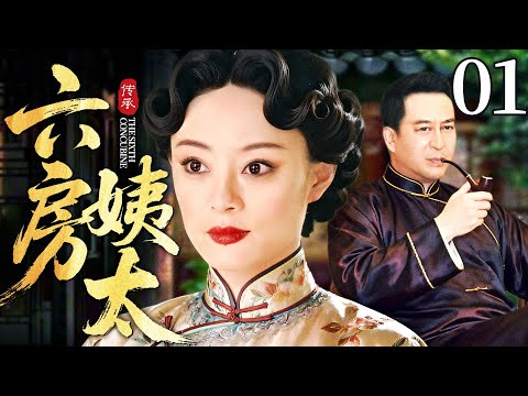 最新电视剧【#六房姨太】01丨丫鬟替小姐嫁给无子富老爷当小妾，谁料进门后香火旺上天，一连生下三个儿子，卑贱姨太上位当家主母（孙俪，张嘉译）