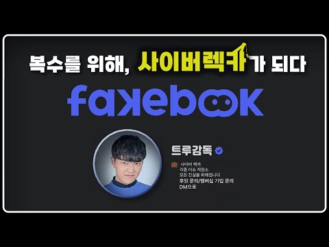 [페이크북] 직접 사이버 렉카가 되어 살인범을 찾는🔍추리 게임 (FAKEBOOK)