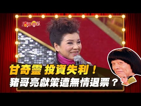 【豬哥會社】甘奇靈 投資失利！豬哥亮獻策遭無情退票？  │2022.05.21 Chu Ke-Liang's Return