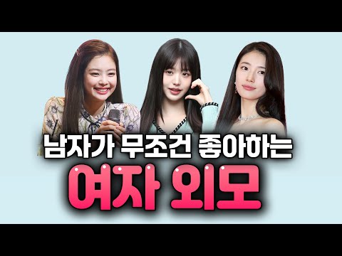 남자들이 예쁘다고 생각하는 여자외모 (여자들은 모름)