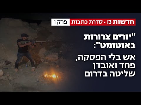 "יורים צרורות באוטומט": אש בלי הפסקה, פחד ואובדן שליטה בדרום