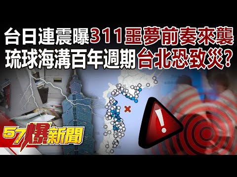 【全集】台日連震曝「311噩夢」前奏來襲？全球進入板塊活躍期？專家：琉球海溝百年週期台北恐致災！-徐俊相《57爆新聞》2025.12.09