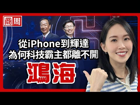 蘋果已經不是最大客戶！鴻海憑什麼在AI時代繼續賺？解密全球代工之王【懂商業看商周】Ep.103