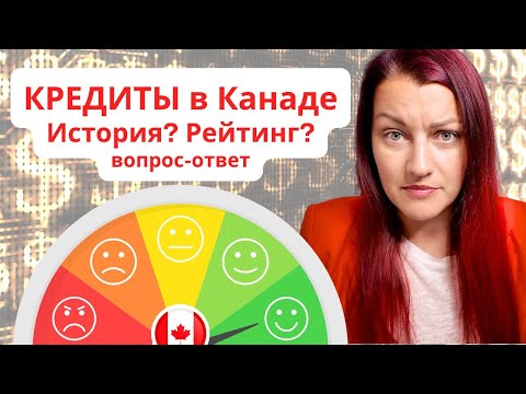 ВАЖНО: Кредитная История в Канаде и Как Повысить Кредитный Рейтинг