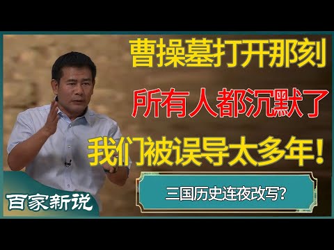 我们被误导太多年！曹操墓打开那刻所有人都沉默了…… #尹烨 #百家新说 #窦文涛 #梁文道 #马未都 #周轶君 #马家辉 #许子东 #圆桌派