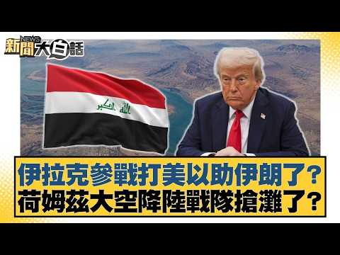 伊拉克參戰打美以助伊朗了？荷姆茲大空降陸戰隊搶灘了？【#新聞大白話】20260326 12｜#張延廷 #賴岳謙 #聶建中 @tvbstalk