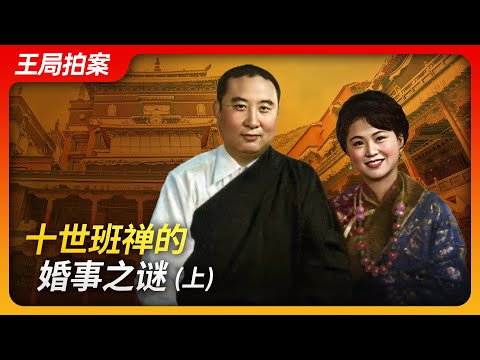 The Mystery of the 10th Panchen Lama's Marriage (Part 1)