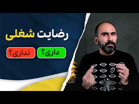 پنج ویژگی رضایت شغلی برای تمام زندگی - نگو من فقط کارمو انجام میدم