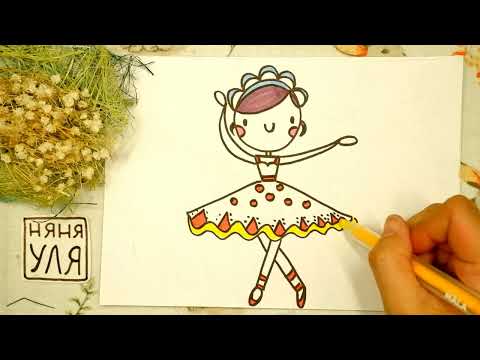 Как рисовать Барби БАЛЕРИНУ легко и просто | НЯНЯ УЛЯ Рисование для детей