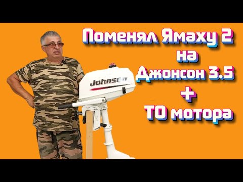 Поменял Ямаху 2 на Джонсон 3.5 + ТО мотора
