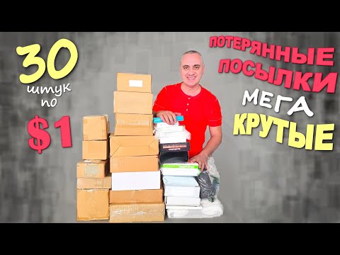 Дорогой улов, повезло с находками! Весёлая распаковка самых дешевых потерянных посылок в США Влог