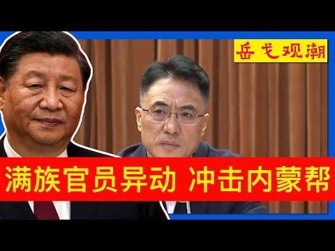 习近平打破多项惯例,新晋中央委员神秘履职内蒙古;满族管理蒙古族:陈敏尔部下于会文冲击本土派势力,同样使命的王莉霞已落马;时光辉受挫,去某省作省长似动能不足;民委罕见解读“筑牢民族共同体”和经济关系