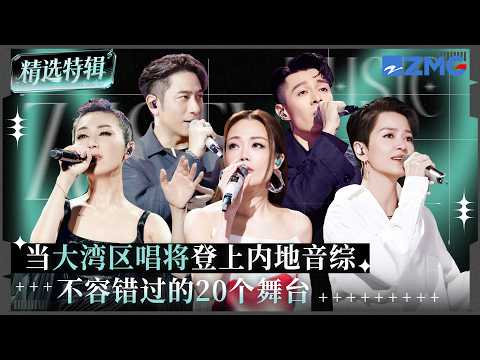 大湾区唱将登上内地音综不容错过的20个舞台！容祖儿梁咏琪开口就是回忆杀！#天赐的声音  #有歌 主题特辑 20260418