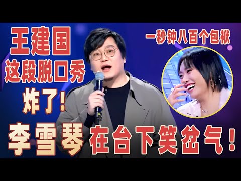 谐音梗帝王#王建国 爆笑讲脱口秀,一秒钟八百个包袱,台下#李雪琴 嘎嘎大笑!【明星脱口秀大会2】