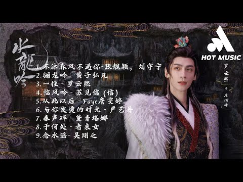 水龍吟OST合集 『領銜主演 | 罗云熙、包上恩、林允、陈瑶』 #水龙吟