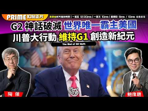 Ch. 1668：G2 神話破滅 世界唯一霸主美國川普大行動 維持G1 創造新紀元｜風雲谷｜2026/03/09