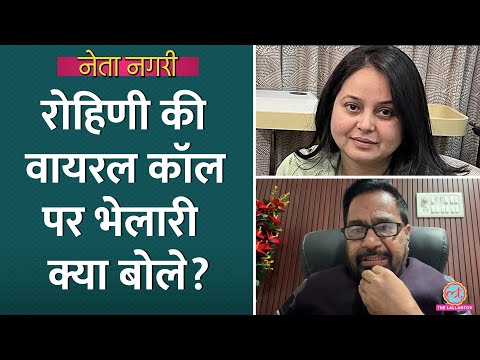 'मायके में ज्यादा दिन' Rohini Acharya की Viral Call पर अब kanhaiya bhelari ने क्या कहा? Netanagri