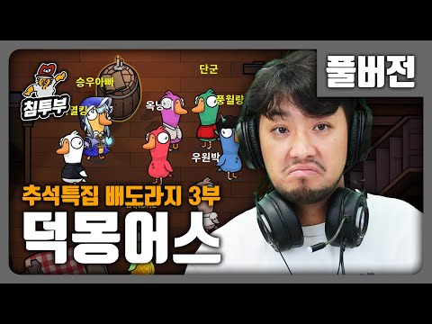 ⟪덕몽어스(Goose Goose Duck)⟫ 배도라지 추석 합방의 마무리 - 풀버전