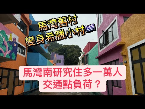 【馬灣】馬灣舊村變身希臘小村 新地文創處女作 打卡至上 說好馬灣故事? | 馬灣南發展研究 住多一萬人 交通點負荷? | 馬灣1868 馬灣公園二期