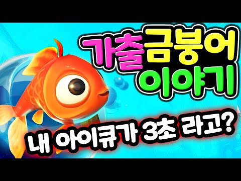 금붕어 아이큐는 3초가 맞을까? 이상한 빵을 먹고 팔려간 친구들을 찾아 바다로 떠나는 힘겨운 여행이 시작된다 물고기 가출 스토리 1편 I Am Fish [아려랑]