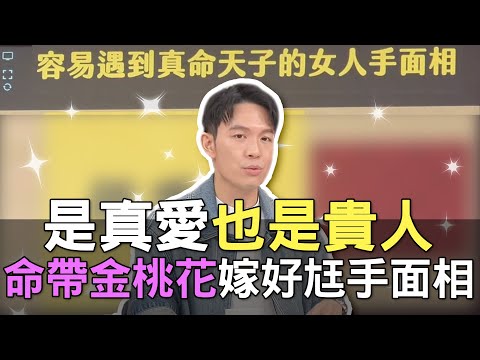 【精華版】是真愛也是貴人！命帶金桃花嫁好尪手面相！
