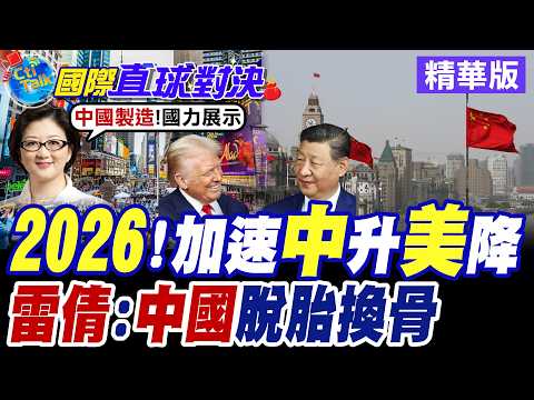 "中美"發展交叉2026 IMF上調北京GDP增速至5% 大陸經濟.科技.軍事發展大躍進【國際直球對決】精華版@全球大視野Global_Vision