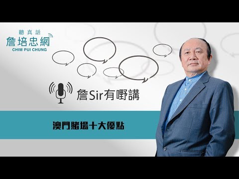 【詹Sir有0野講】20190730 - 澳門賭場十大優點