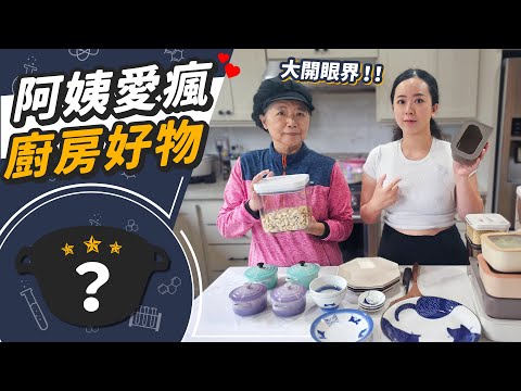 超識貨！阿姨愛不釋手的頂級廚房好物們！家電、鍋具、小物保證句句真心😍