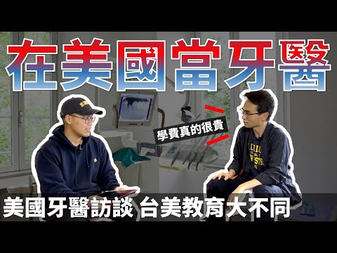 在美國如何成為牙醫? 學費超貴? 台美教育大不同 美國牙醫訪談