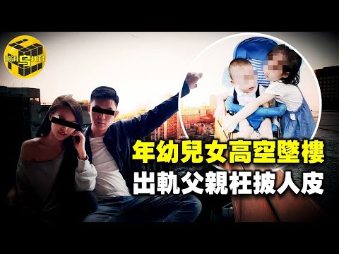 【小烏說案】出軌丈夫為討好小三，不惜犧牲年幼子女！原配妻子為挽回婚姻，三次痛哭下跪...重慶姐弟墜樓案始末 [腦洞烏托邦 | 小烏 | Xiaowu]