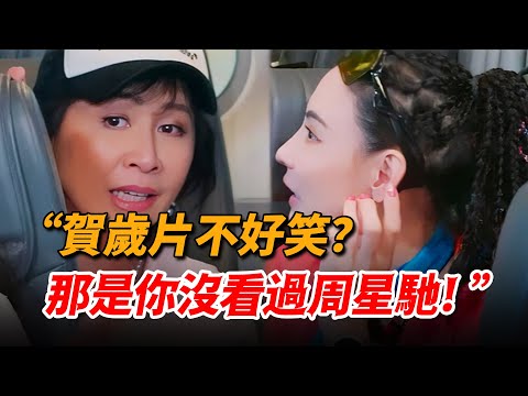 小鮮肉覺得賀歲片不好笑?劉嘉玲張柏芝聯手怒懟,“那是妳沒看過周星馳!”
