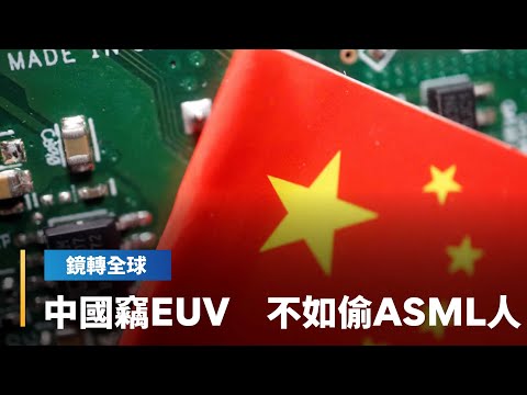 中國傳挖角艾司摩爾工程師　以假身分祕密投入逆向工程　試圖破解EUV設備技術　堪稱中國版曼哈頓計畫｜鏡轉全球｜#鏡新聞