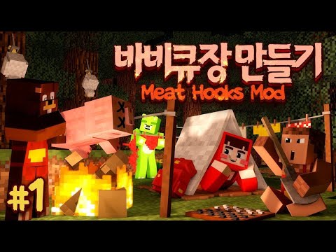 오랜만에 마크 모드 체험기 컴백! 정육점모드와 캠핑모드의 콜라보! 마인크래프트 '바비큐장 만들기' 1편 // Meat Hooks Mod - 양띵(YD)