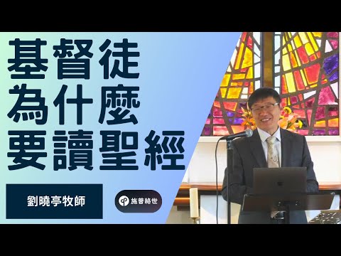 基督徒為什麼要讀聖經? - 劉曉亭牧師 - 主日崇拜 - 05/18/2025 - 圣地亚哥UCSD大学城基督教会 #施普絡世宣教中心