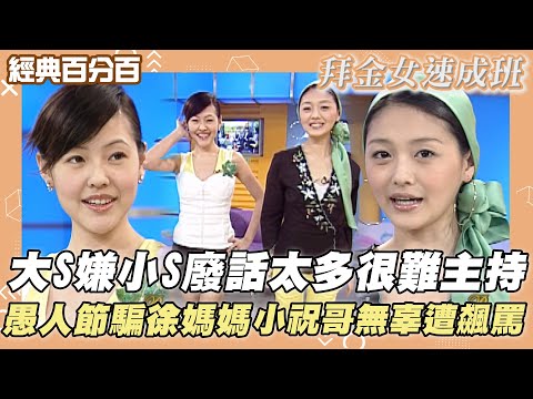 【經典百分百】大S嫌小S廢話太多很難主持 ASOS爆料愚人節騙徐媽媽 小祝哥無辜遭飆罵?!