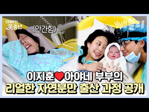 출산을 위한 대장정!! 진통의 서막부터 역사적인 탄생 순간까지 담은 영상 최초공개👶🏻 이지훈&아야네 득녀했어요👧🏻💖 | 아빠는 꽃중년