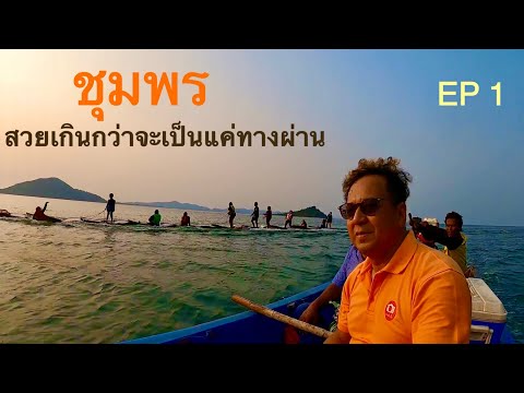 จังหวัดชุมพรสวยเกินกว่าจะเป็นแค่ทางผ่าน เที่ยวชุมพร 7 วัน 6 คืน ตอนที่ 1