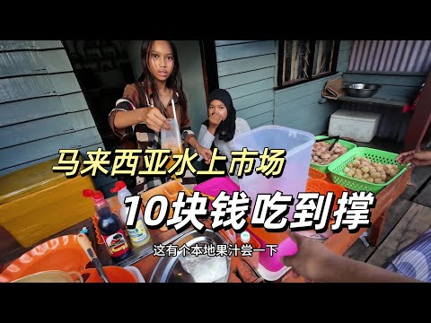 挑戰馬來西亞水上市場 10塊錢喫到撐 物價竟然這麼低？