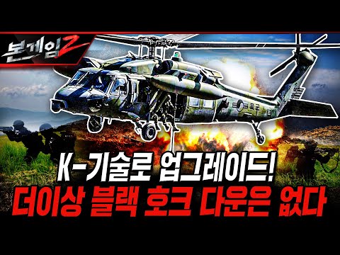 Upgraded with K-Tech: No More Black Hawk Down [Main Game 2] @kfnplus | Defense Media Agency